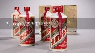 调酒的基酒有哪些？