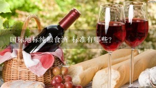 国标地标纯粮食酒 标准有哪些?