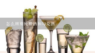 怎么辨别纯粮酒和勾兑酒