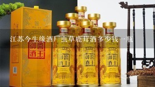 江苏今生缘酒厂虫草鹿茸酒多少钱一瓶