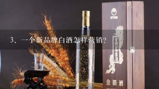 一个新品牌白酒怎样营销？