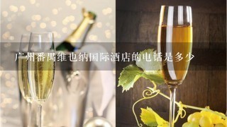 广州番禺维也纳国际酒店的电话是多少