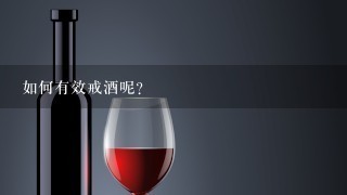 如何有效戒酒呢？