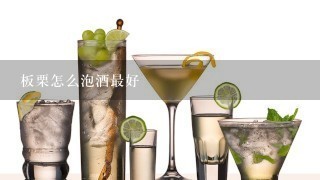 板栗怎么泡酒最好