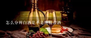 怎么分辨白酒是不是纯粮食酒