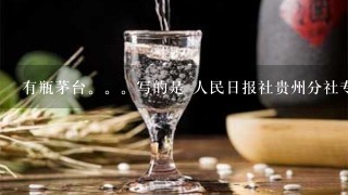 有瓶茅台。。写的是 人民日报社贵州分社专供酒 53度 500毫升 酱香型 多少钱？