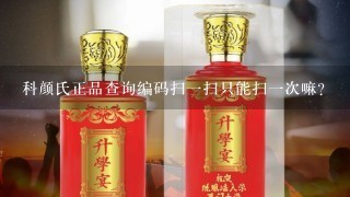 科颜氏正品查询编码扫一扫只能扫一次嘛?