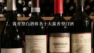 酱香型白酒排名十大酱香型白酒