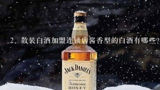 散装白酒加盟连锁店酱香型的白酒有哪些？