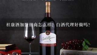 杜康酒加盟招商怎么样？白酒代理好做吗？