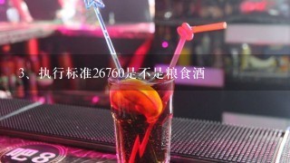 执行标准26760是不是粮食酒