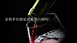 金情茅台酒是清香型白酒吗？