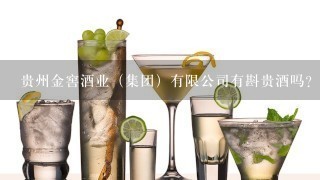 贵州金窖酒业（集团）有限公司有斟贵酒吗？