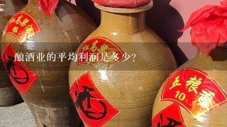 酿酒业的平均利润是多少？