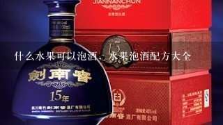 什么水果可以泡酒，水果泡酒配方大全