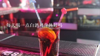 每天喝一点白酒对身体好吗