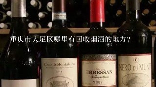 重庆市大足区哪里有回收烟酒的地方？