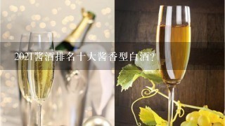 2021酱酒排名十大酱香型白酒？