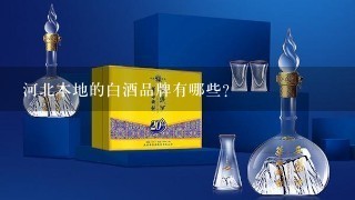 河北本地的白酒品牌有哪些？