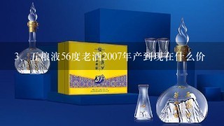 五粮液56度老酒2007年产到现在什么价