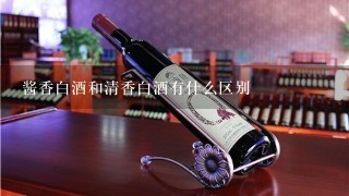 酱香白酒和清香白酒有什么区别