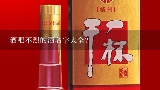 酒吧不烈的酒名字大全？