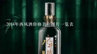 2014年西凤酒价格表和图片一览表