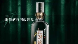 歌德酒行回收酒靠谱吗？