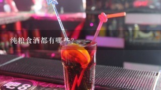 纯粮食酒都有哪些?