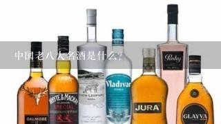 中国老八大名酒是什么？