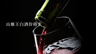 山雁王白酒价格表