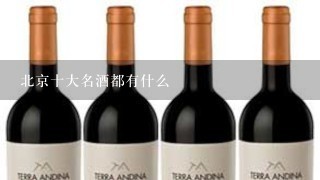 北京十大名酒都有什么