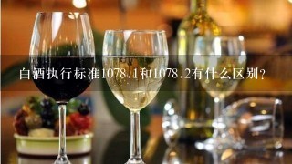 白酒执行标准107<br/><br/>8、1和107<br/><br/>8、2有什么区别？