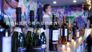 酒的标准代号哪些是粮食酒?