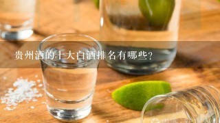 贵州酒的十大白酒排名有哪些？