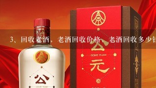 回收老酒，老酒回收价格，老酒回收多少钱