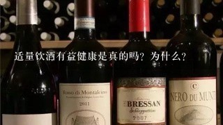 适量饮酒有益健康是真的吗？为什么？