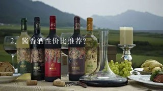 酱香酒性价比推荐？