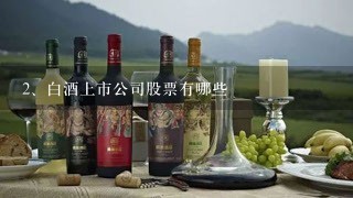 白酒上市公司股票有哪些