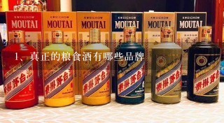 真正的粮食酒有哪些品牌