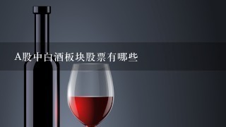 A股中白酒板块股票有哪些