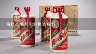 为什么手术能够彻底戒酒