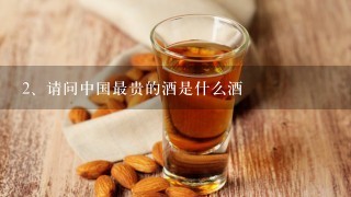 请问中国最贵的酒是什么酒