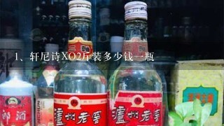 轩尼诗XO2斤装多少钱一瓶