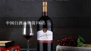 中国白酒品牌前100名