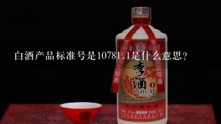 白酒产品标准号是1078<br/>1、1是什么意思？