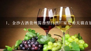 金沙古酒贵州酱香型白酒厂家是否天猫直销