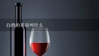 白酒的英语叫什么