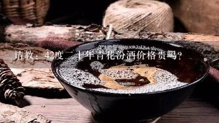 请教：42度二十年青花汾酒价格贵吗？