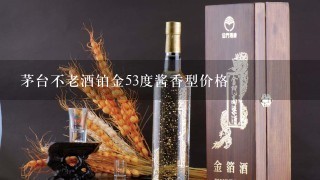 茅台不老酒铂金53度酱香型价格